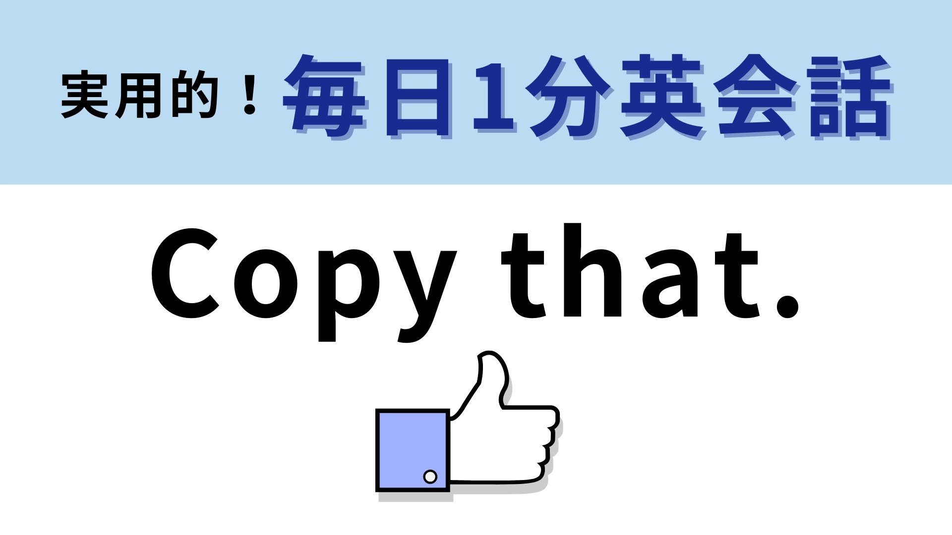 「Copy that.」の意味は？メールやチャットで使える！