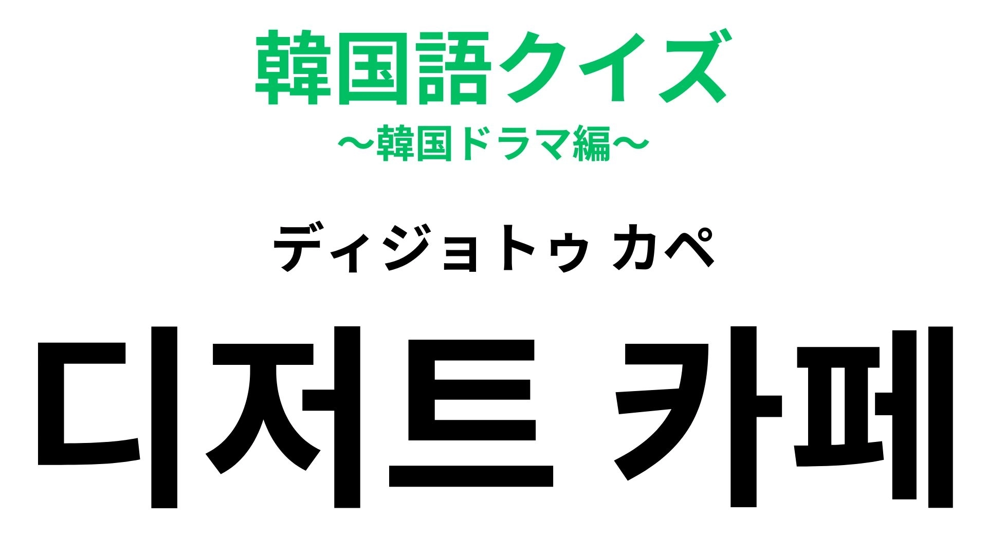 【韓国語クイズ】「디저트 카페(ディジョトゥ カペ)」の意味は?甘いもの好き必見♡
