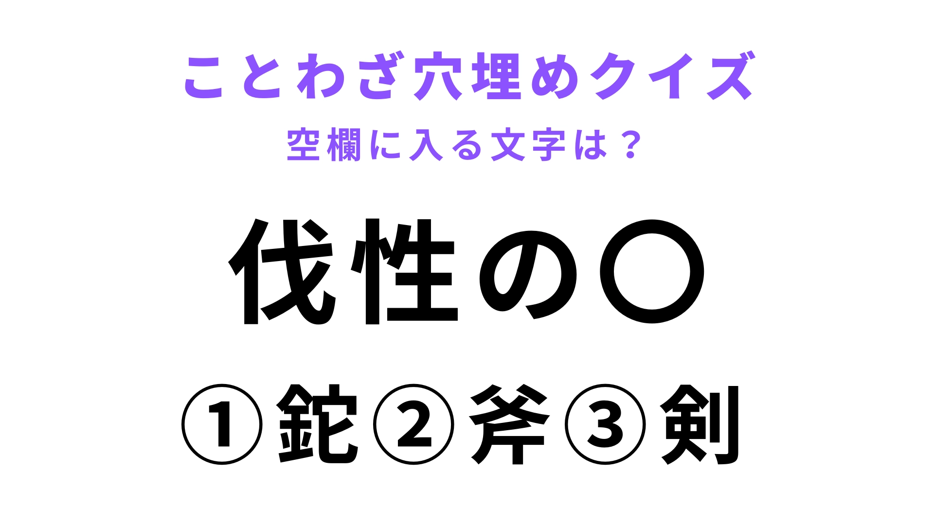 【伐性の〇】空欄に文字を入れてことわざを完成させて！