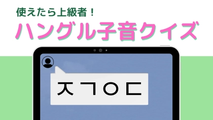 「ㅈㄱㅇㄷ」の意味は？覚えてすぐ使える！