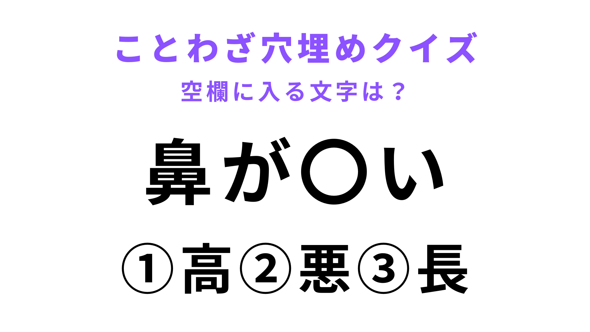 【鼻が〇い】空欄に文字を入れてことわざを完成させて！
