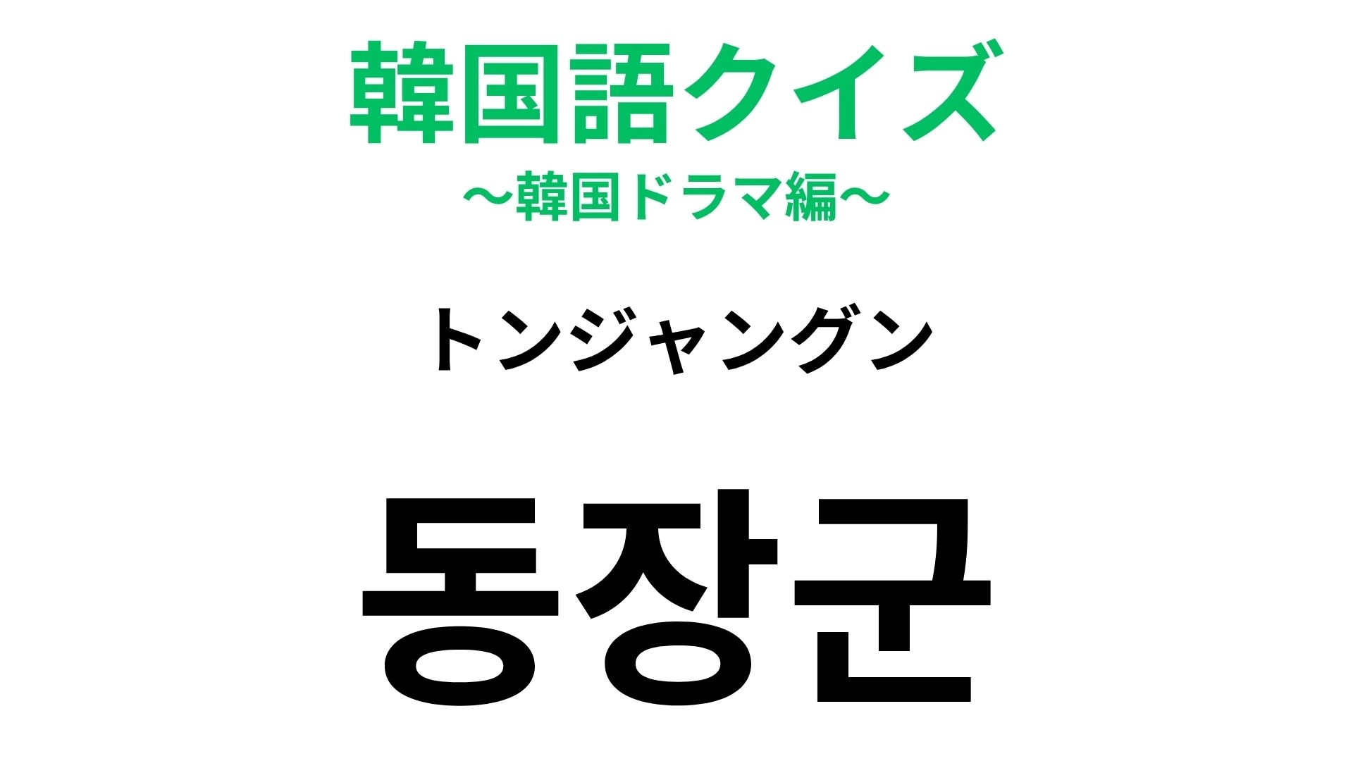 【韓国語クイズ】「동장군（トンジャングン）」の意味は？冬のニュースで聞いたことがあるかも！