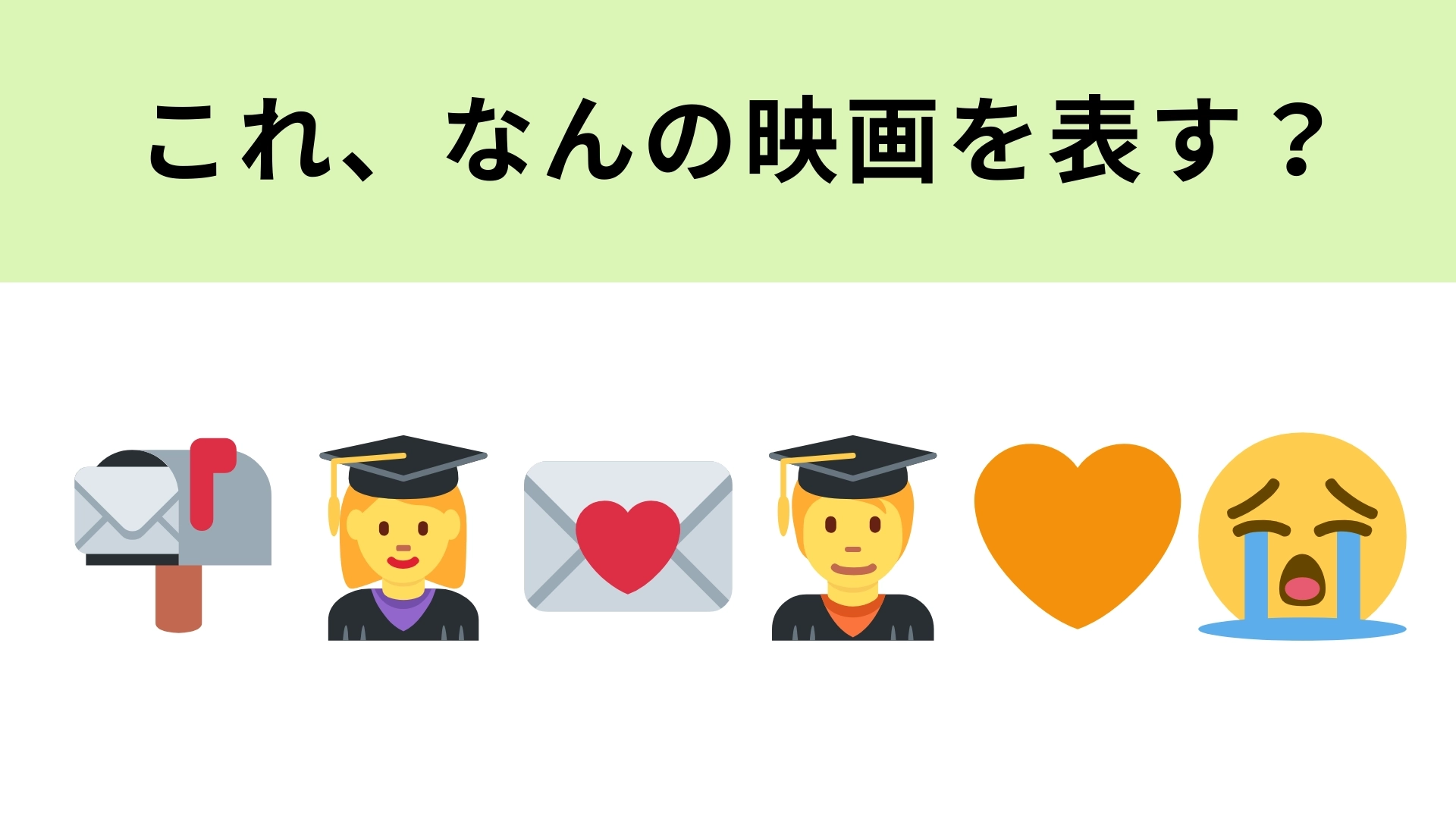 この絵文字が表す映画は？ハートの色に注目してみて！