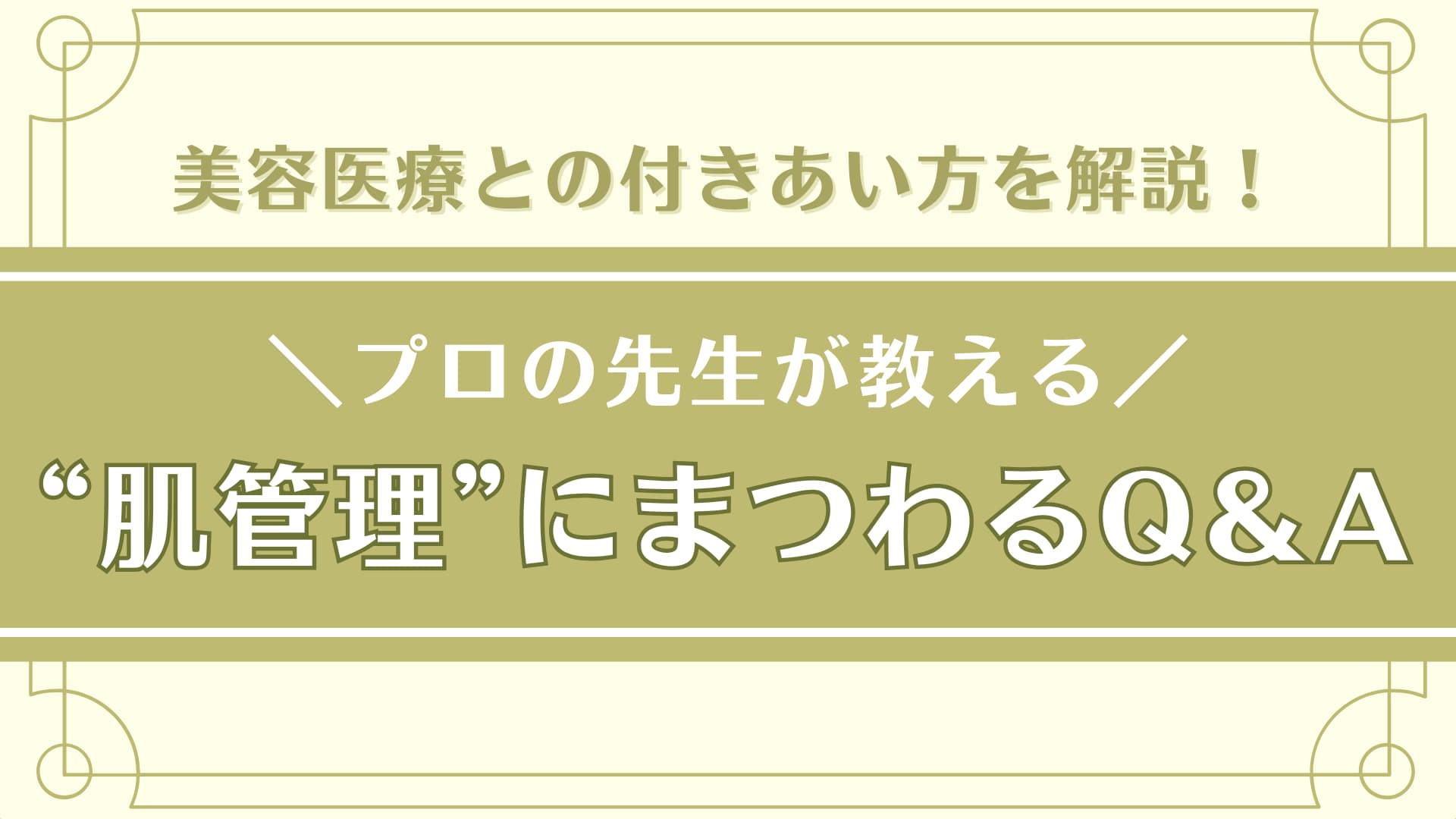 皮膚科専門医が教える！【美容医療】での肌管理にまつわる不安やお悩みを徹底解説♡