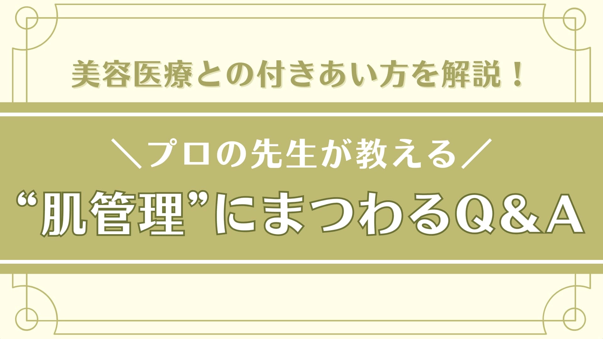 皮膚科専門医が教える！【美容医療】での肌管理にまつわる不安やお悩みを徹底解説♡