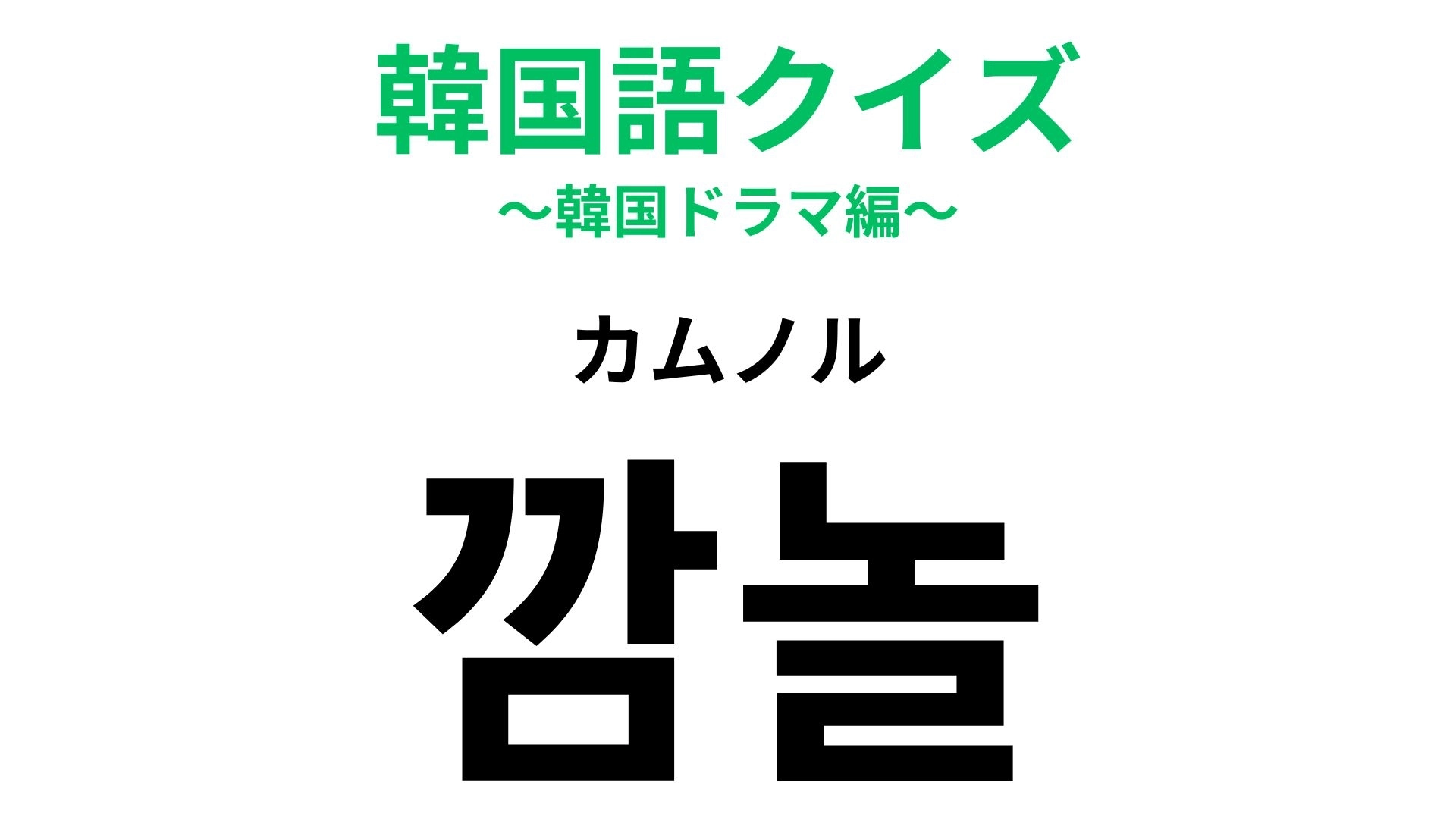 「깜놀（カムノル）」の意味は？韓国ドラマで聞いたことがあるかも…！