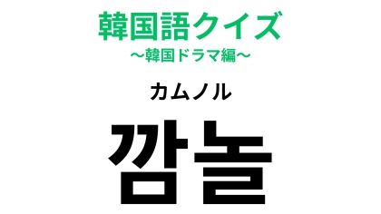 「깜놀（カムノル）」の意味は？韓国ドラマで聞いたことがあるかも…！