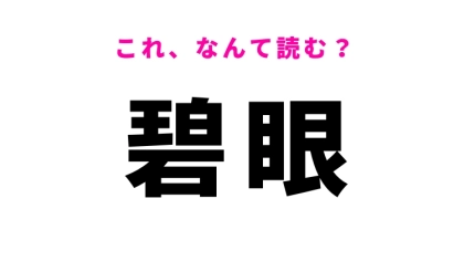 【碧眼】はなんて読む？目の特徴を表す漢字！