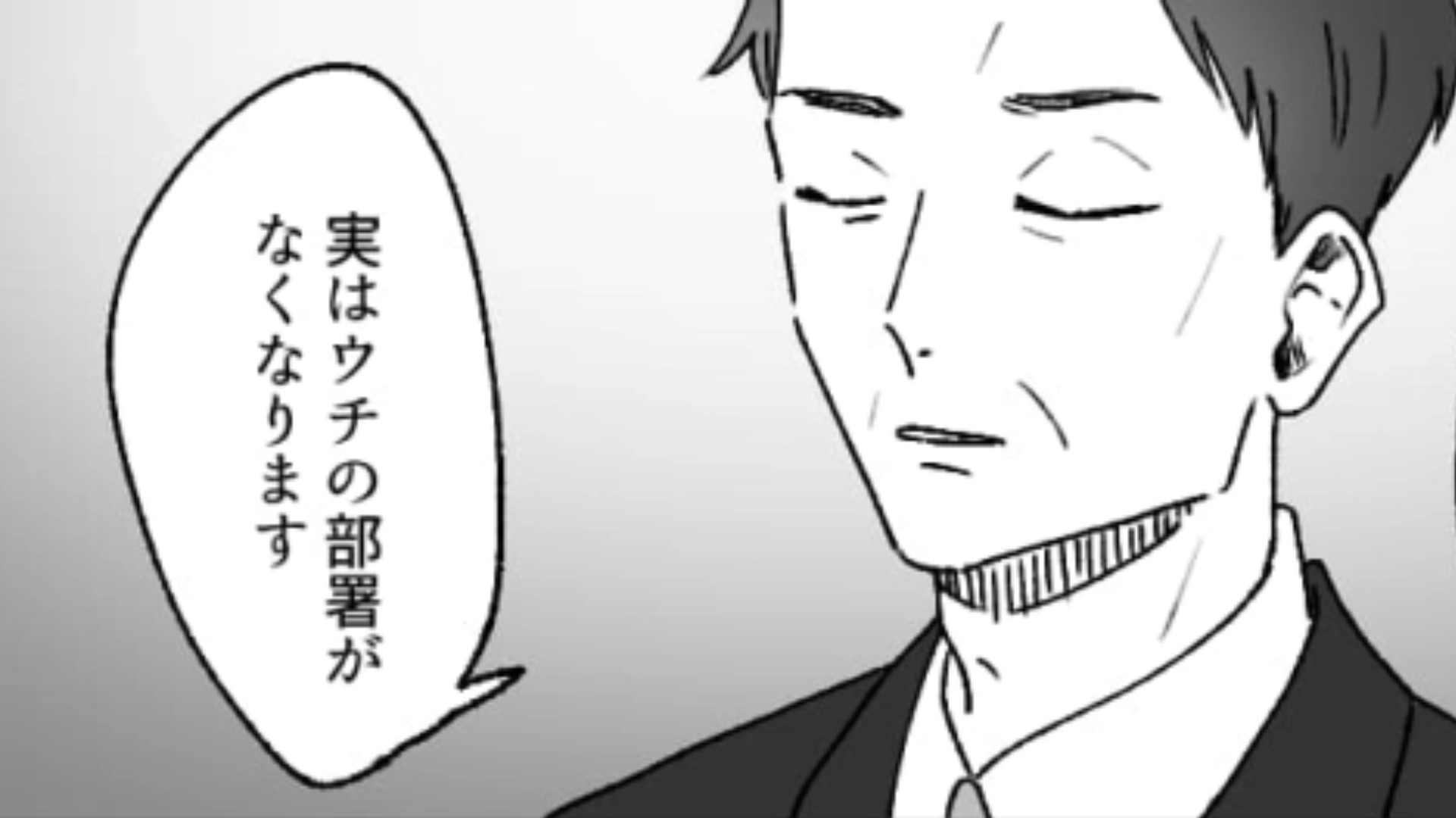 「ウチの部署がなくなります」上司からの突然の発表に呆然…！どうしてこんなことに！？・前編