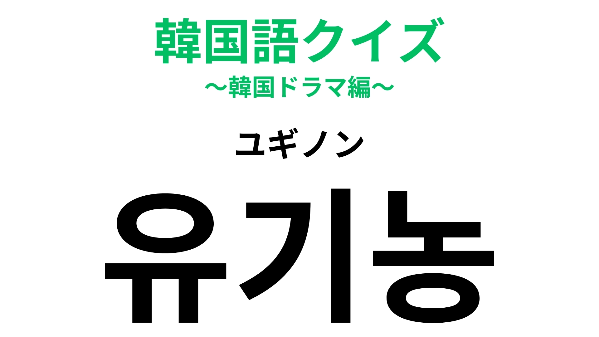 「유기농(ユギノン)」の意味は?こだわっている人も多いかも...!