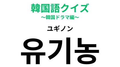「유기농（ユギノン）」の意味は？こだわっている人も多いかも...！