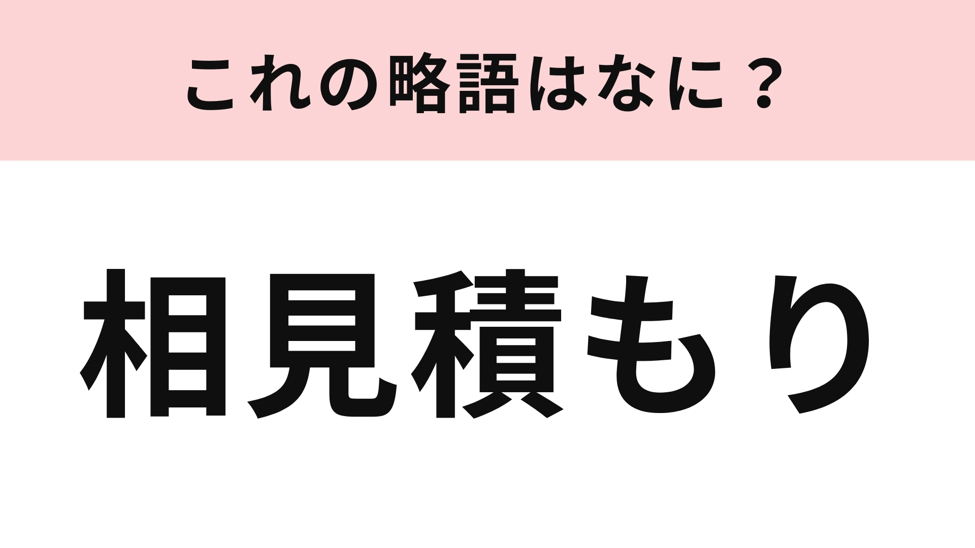 「相見積もり」の略語は？ビジネスマンならすぐに答えられるはず！