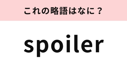 「spoiler」の略語は？K-POP好きには即答してほしい...！
