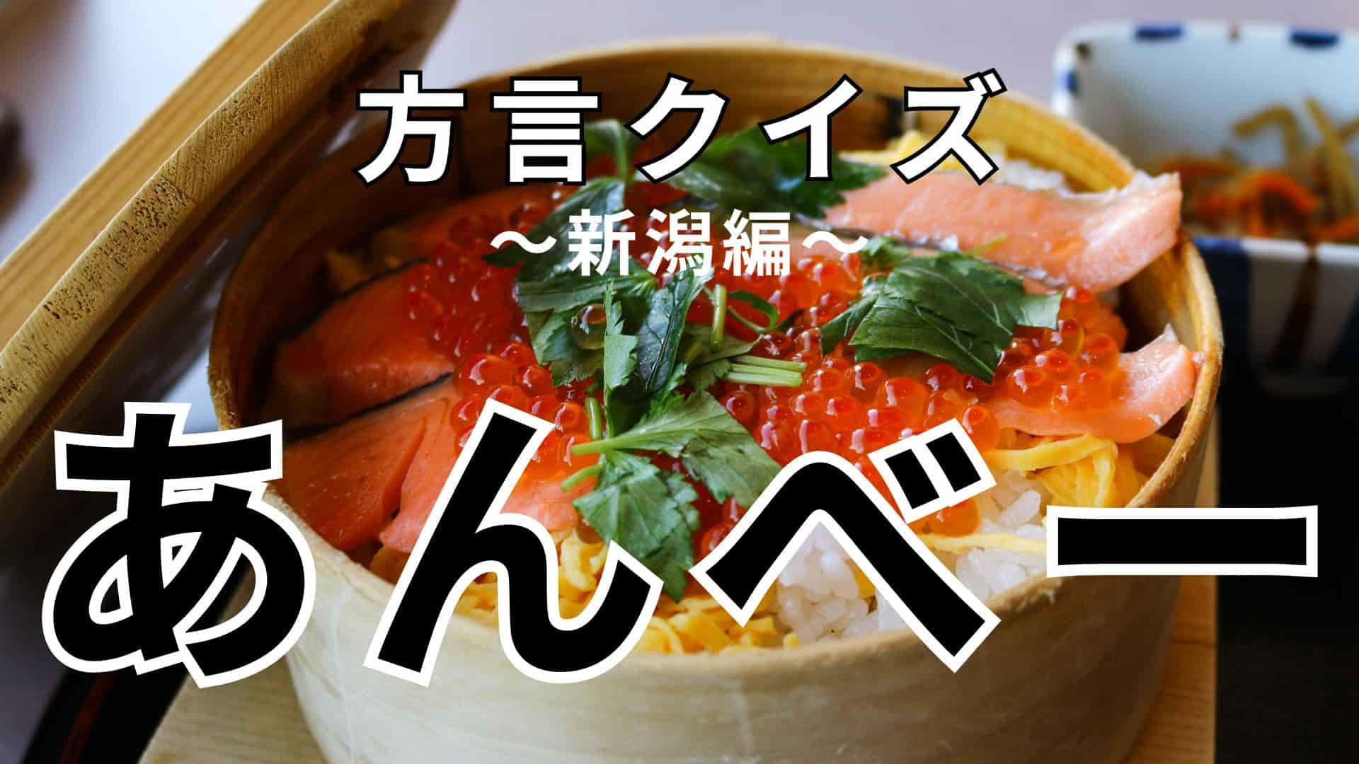 「あんべー」の意味は？心配したときに使う言葉！？【方言クイズ】