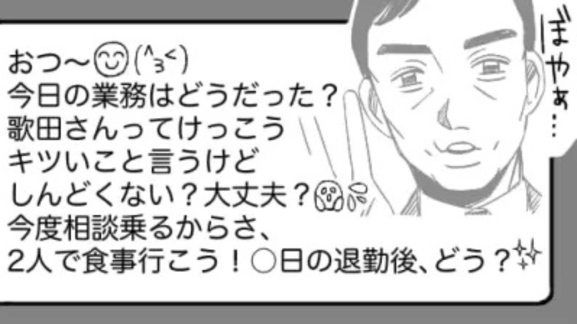 上司からの【おじさん構文】メッセージが止まらない...！誘いを断り続ける主人公だが...！？・前編