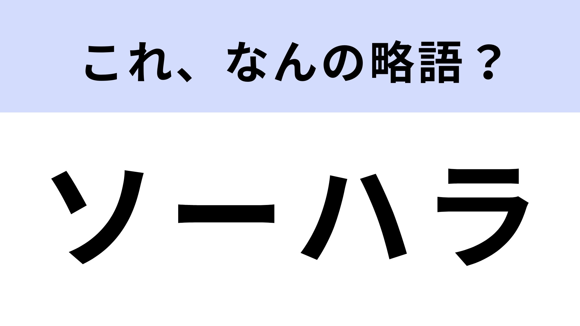 「ソーハラ」はなんの略？どこかで聞いたことがあるかも…？