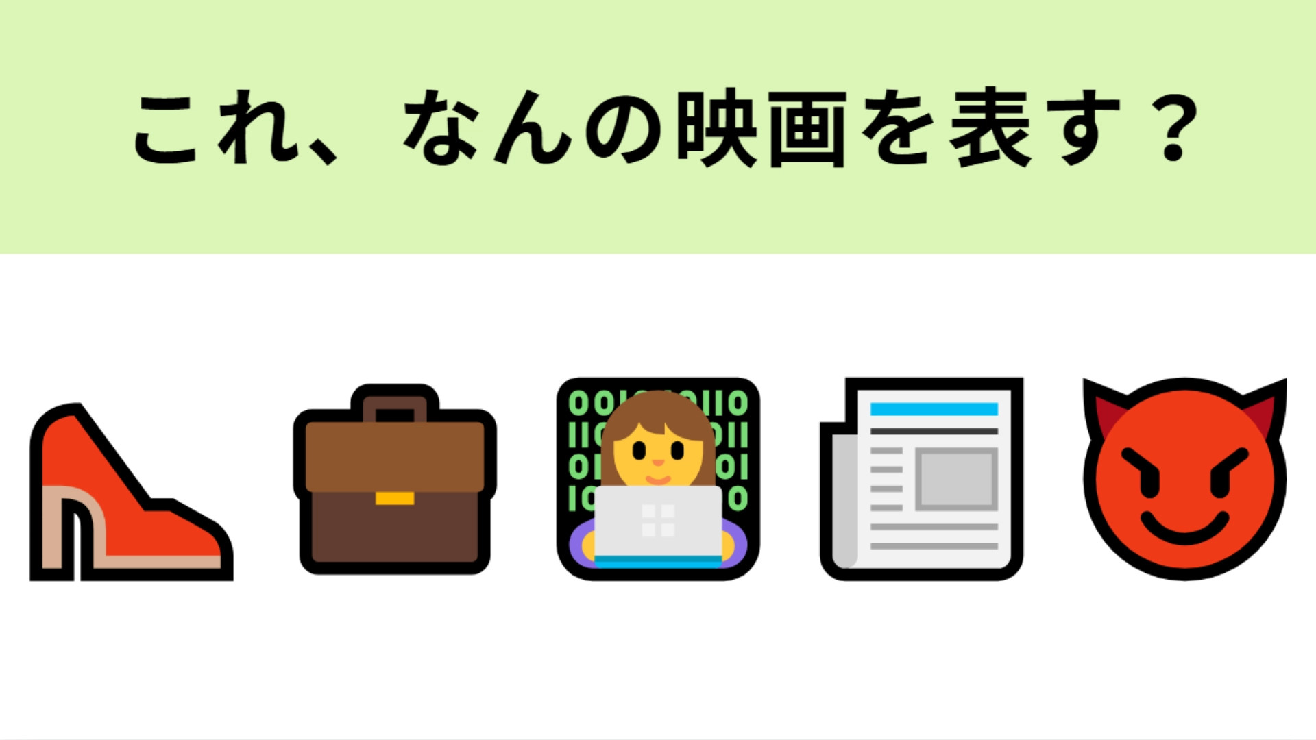 この絵文字が表す映画は？働く女性のバイブルといえばこれ！