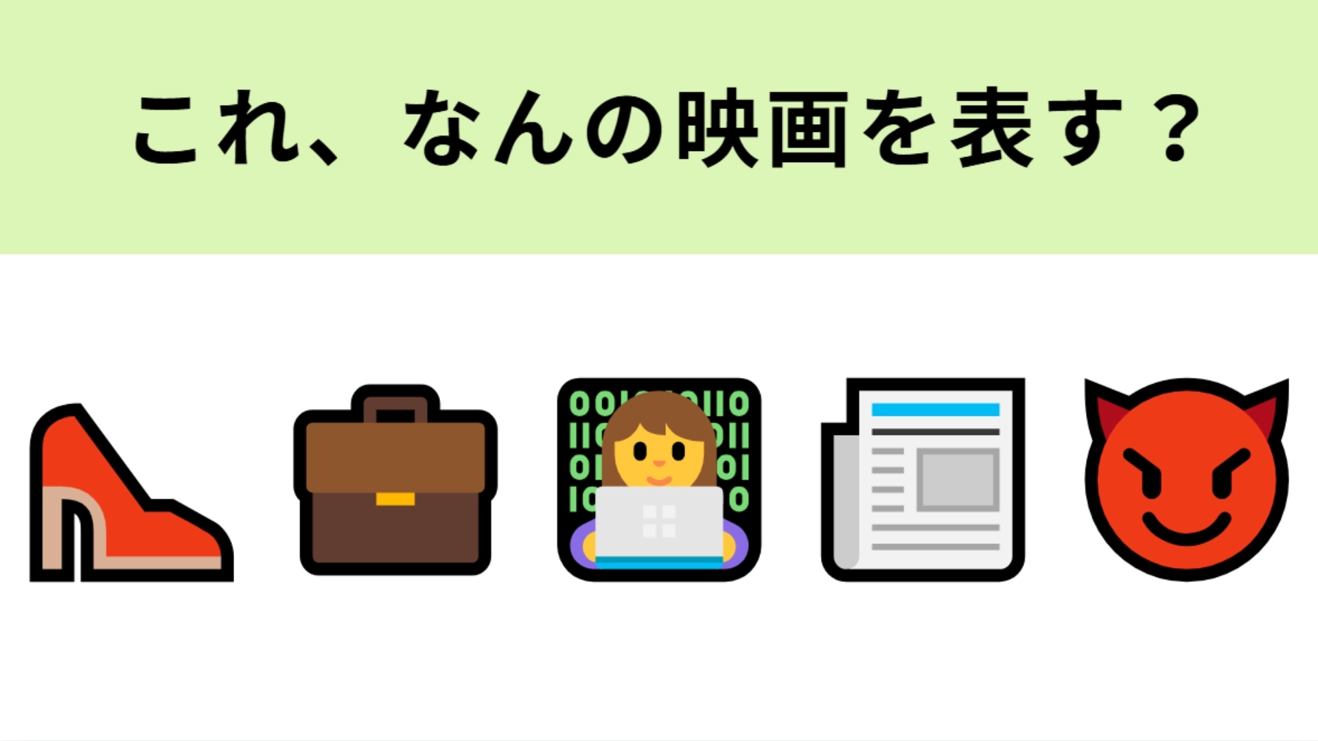 この絵文字が表す映画は?働く女性のバイブルといえばこれ!