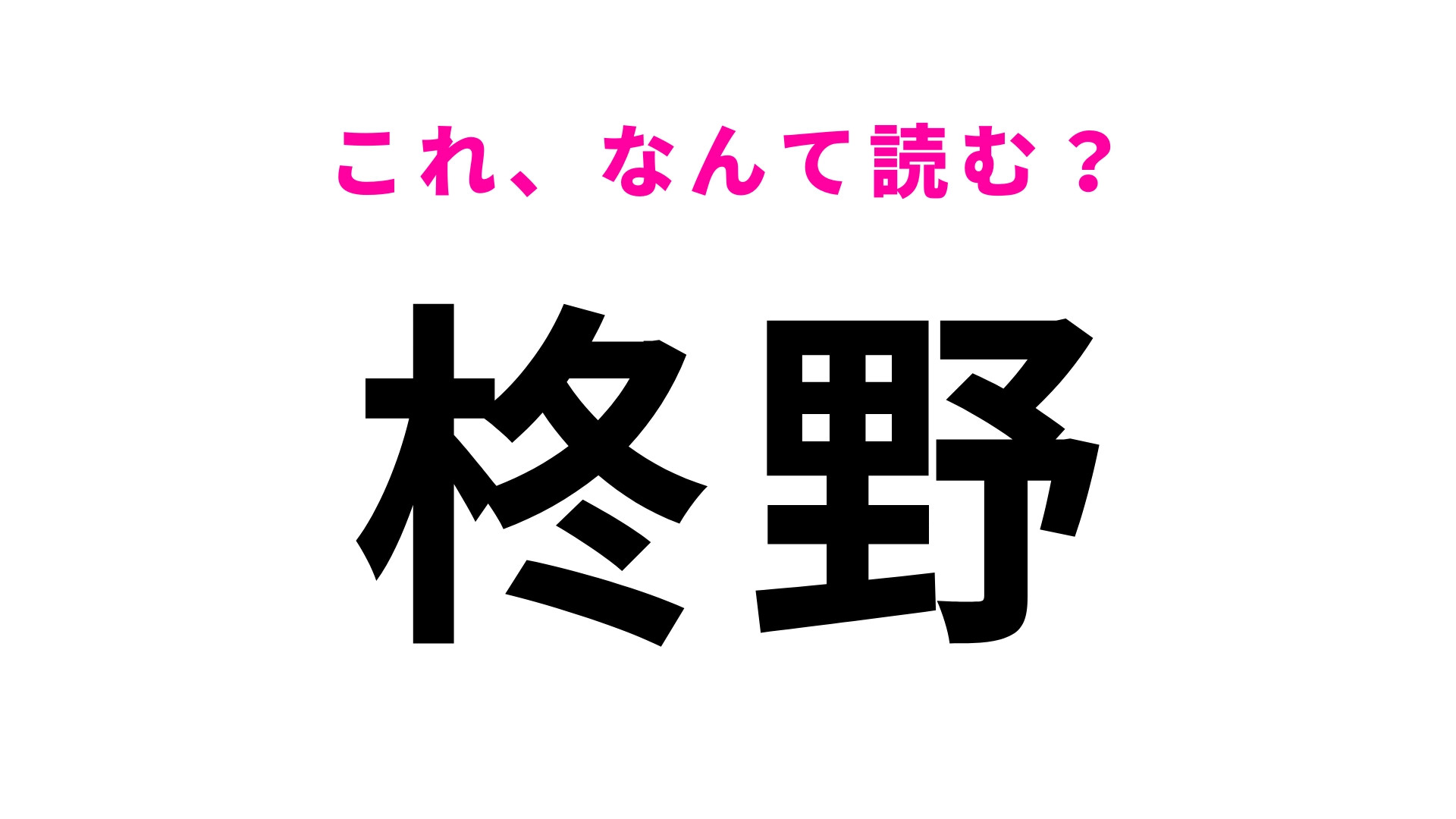 「柊野」はなんて読む？馴染みあるフォント名の由来になった地名です！