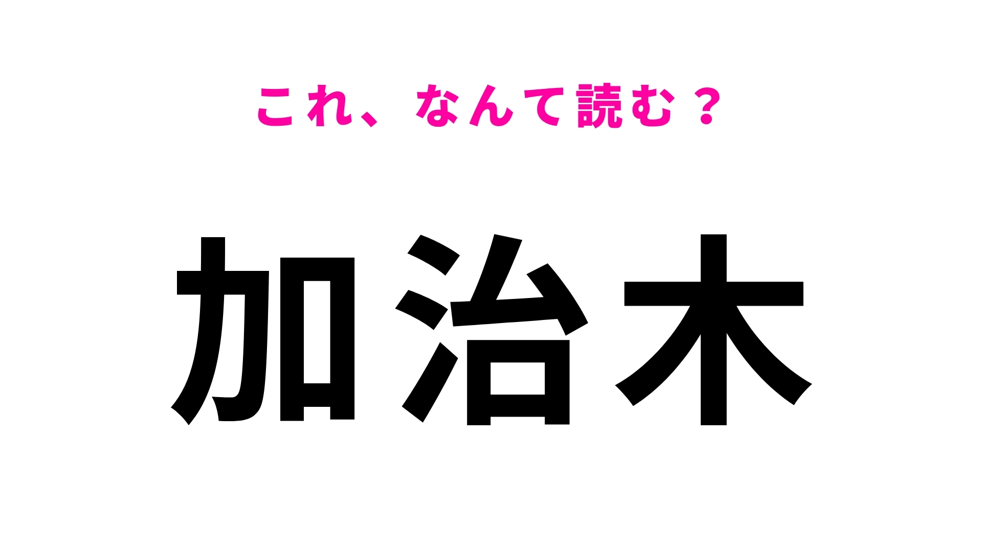 「加治木」はなんて読む？鹿児島県の駅名です！