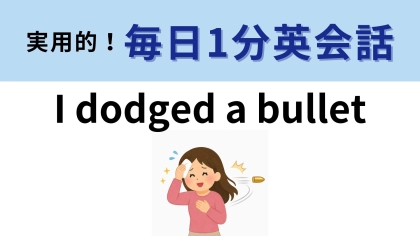 「I dodged a bullet」の意味は？「dodge」は「避ける」という意味です！【1分英会話】