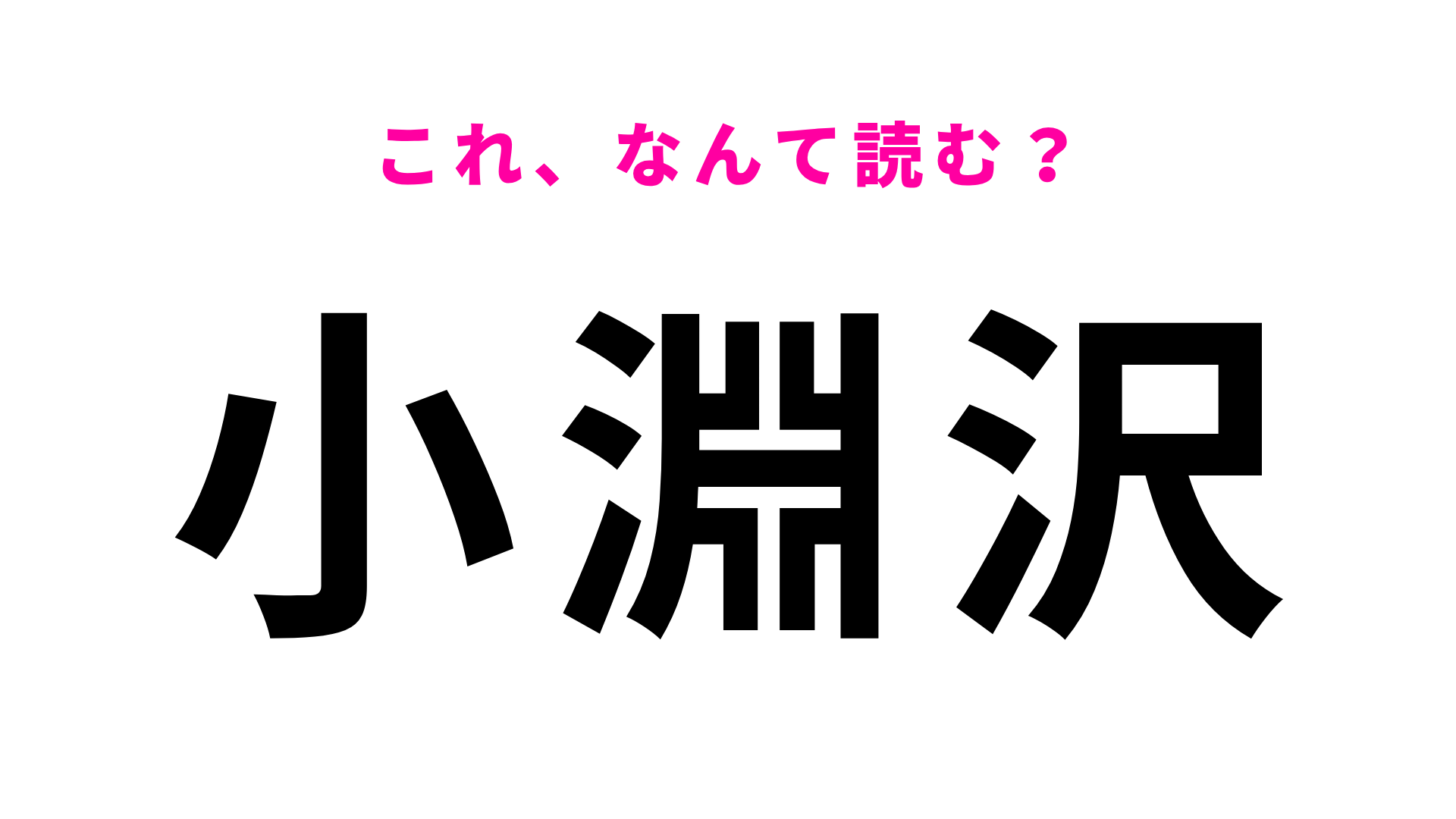【漢字クイズ】「小淵沢」はなんて読む？答えはまさかの5文字…！？