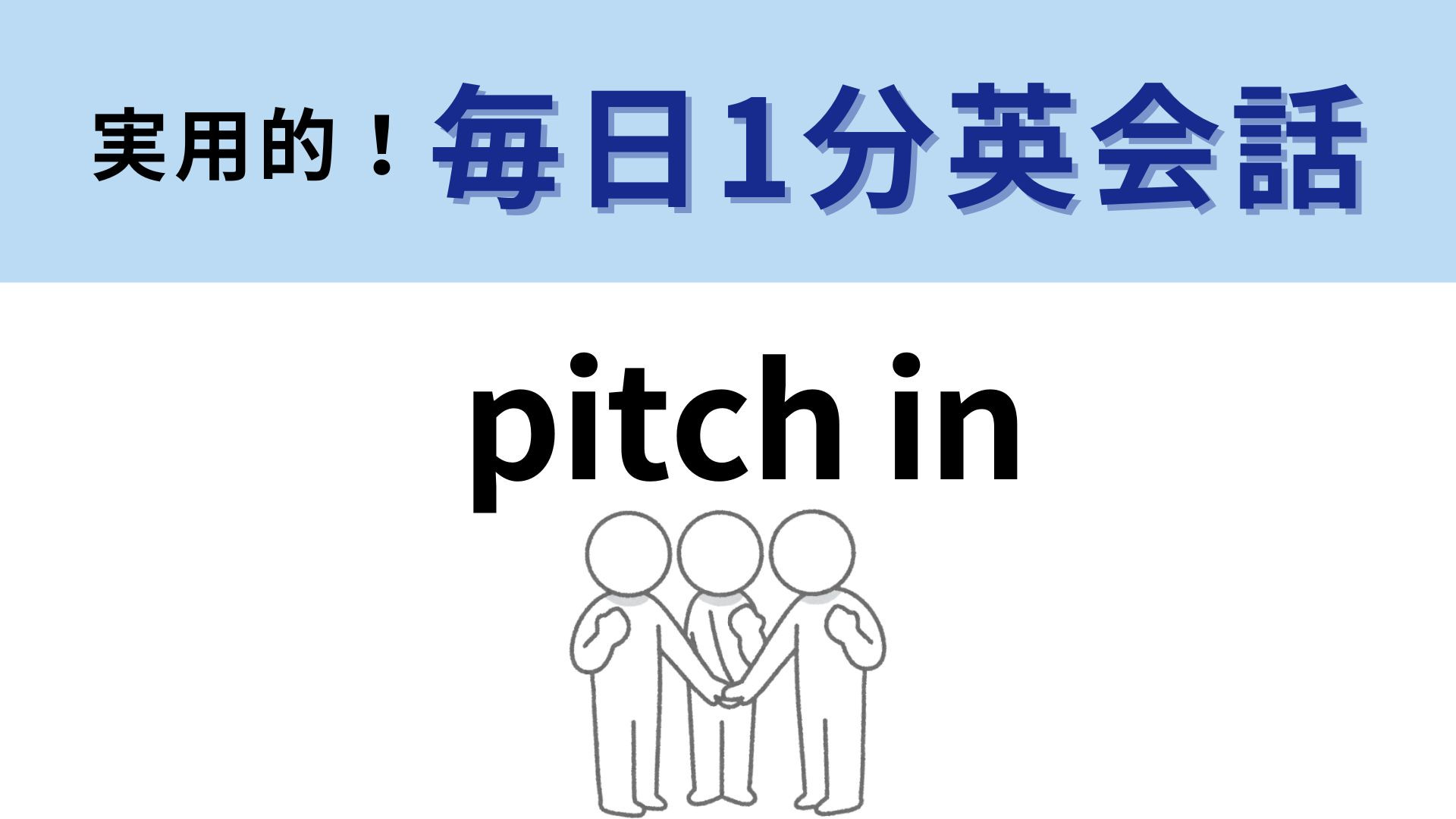 「pitch in」の意味は？覚えておいて損なし！【1分英会話】