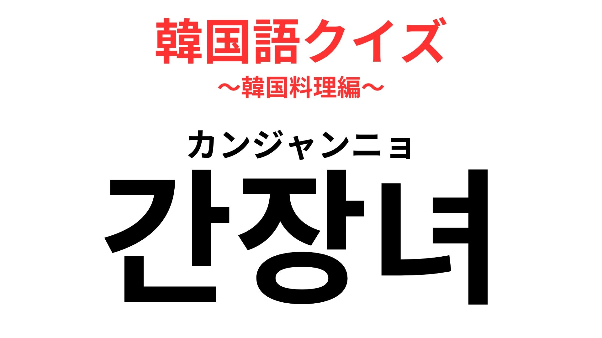 「간장녀(カンジャンニョ)」の意味は?直訳すると「醤油女」!?【韓国語クイズ】