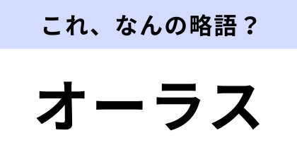 「オーラス」はなんの略？コンサート・麻雀・シフト...に関する言葉！【略語クイズ】