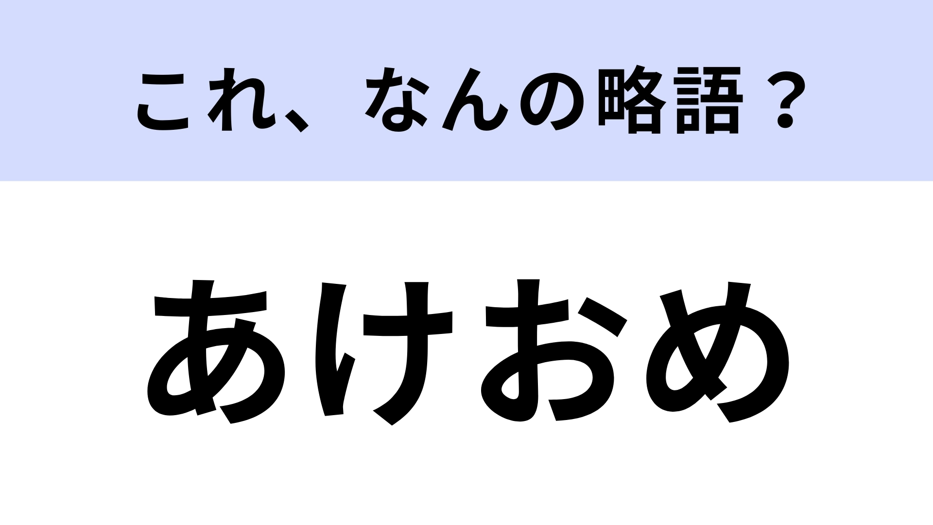 「あけおめ」はなんの略？「ことよろ」とともに使われる！【略語クイズ】