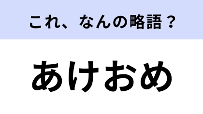 「あけおめ」はなんの略？「ことよろ」とともに使われる！【略語クイズ】