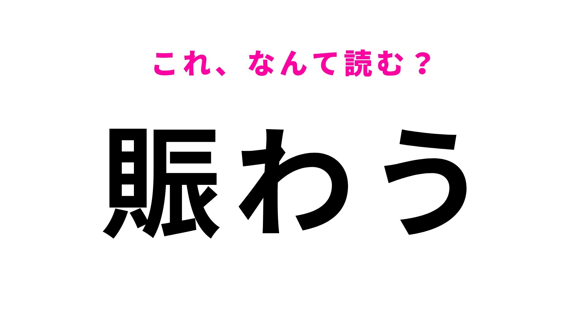 【漢字クイズ】「賑わう」はなんて読む?人が集まる場所でよく使います!