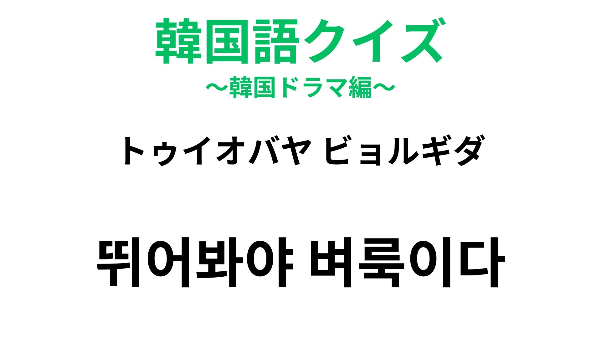 【韓国語クイズ】「뛰어봐야 벼룩이다(トゥイオバヤ ビョルギダ)」の意味は?ノミが登場する慣用句!