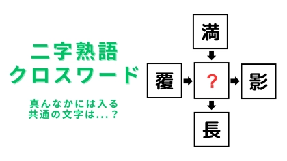 【二字熟語クロスワード】真んなかに入る漢字は？小学3年生で習います！