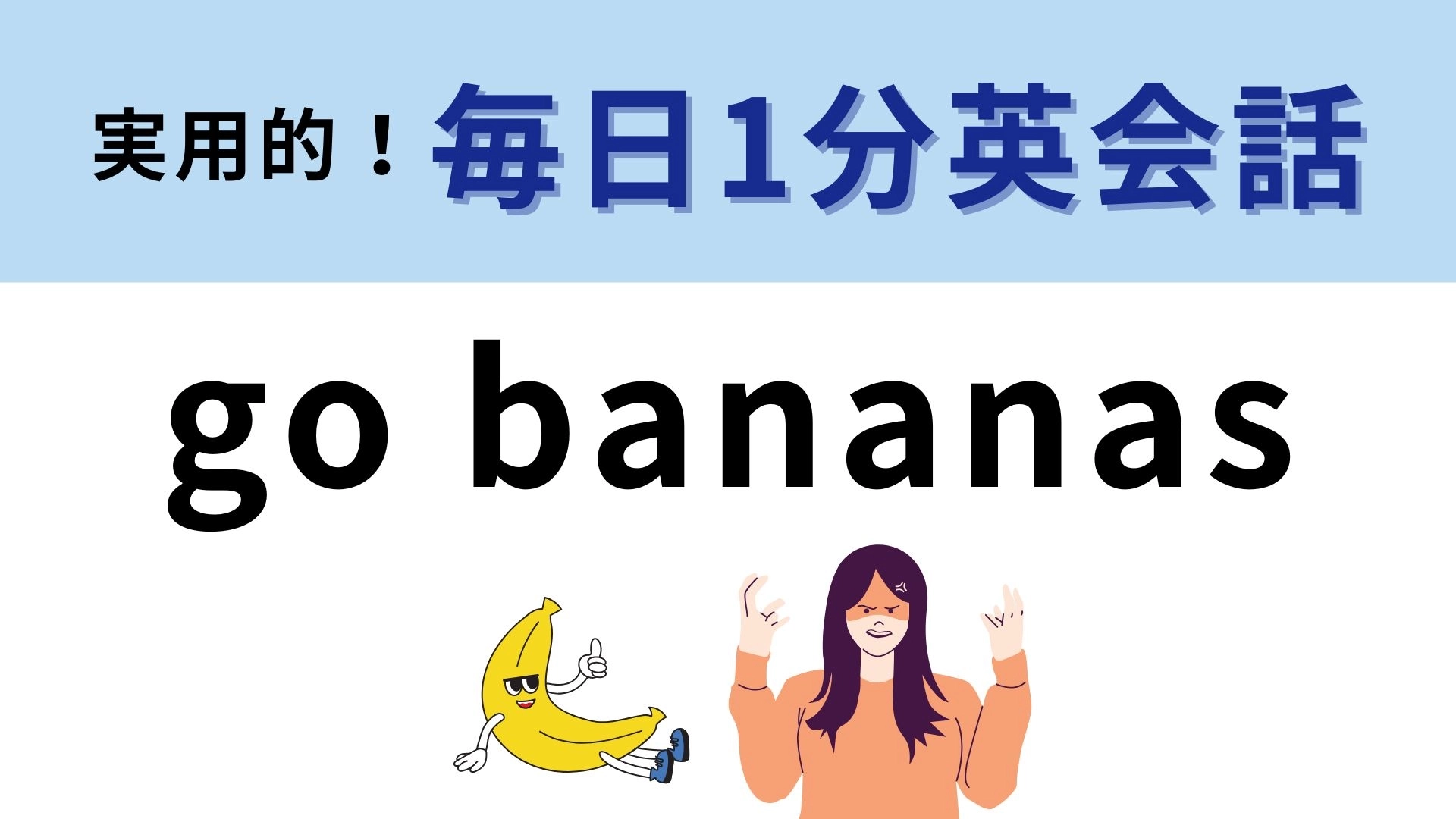 「go bananas」の意味は？え！バナナに行くってどういう意味！？【1分英会話】