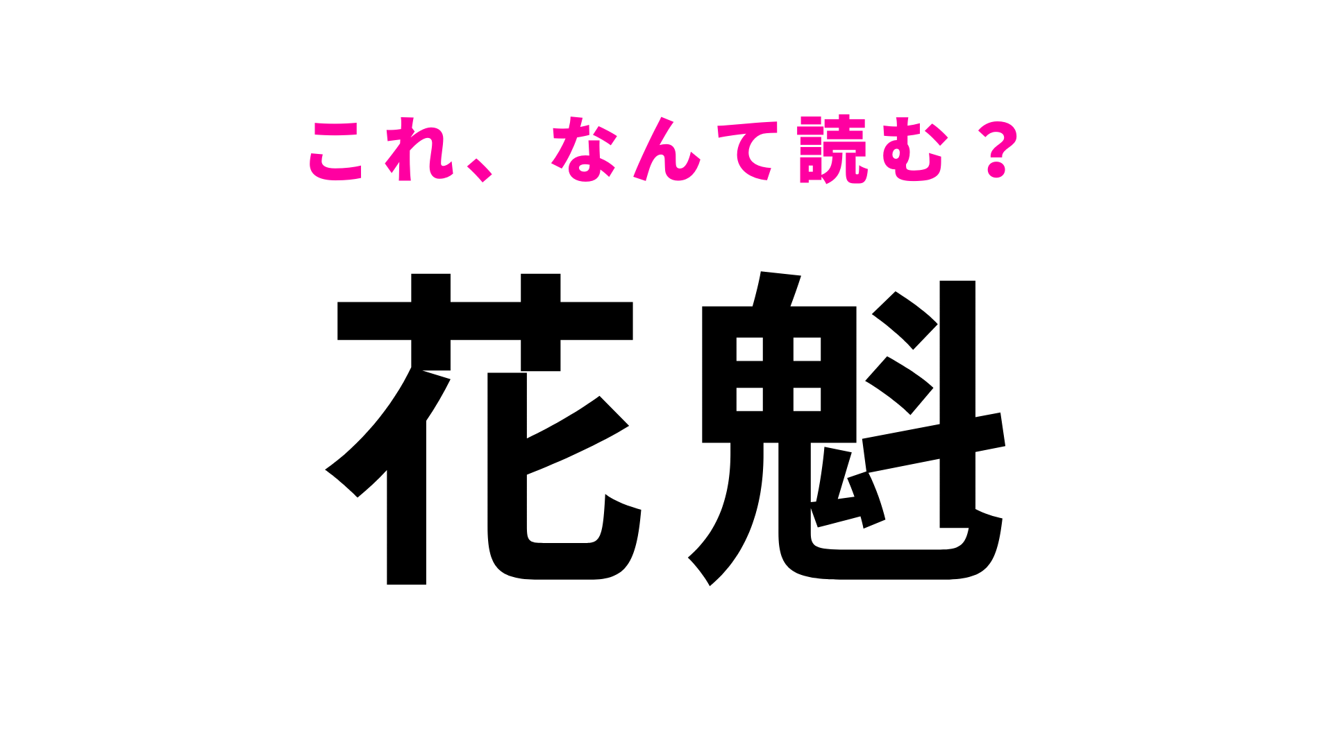 【花魁】はなんて読む？「お」から始まる…！