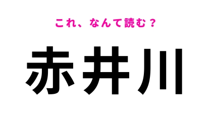 「赤井川」はなんて読む？北海道にある駅名！