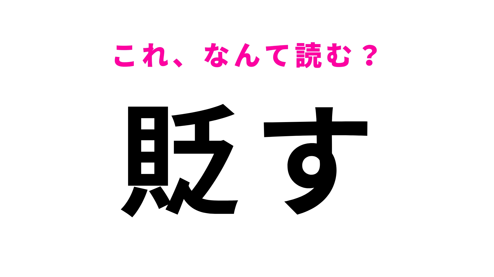 【貶す】はなんて読む?人にされると嫌なこと!