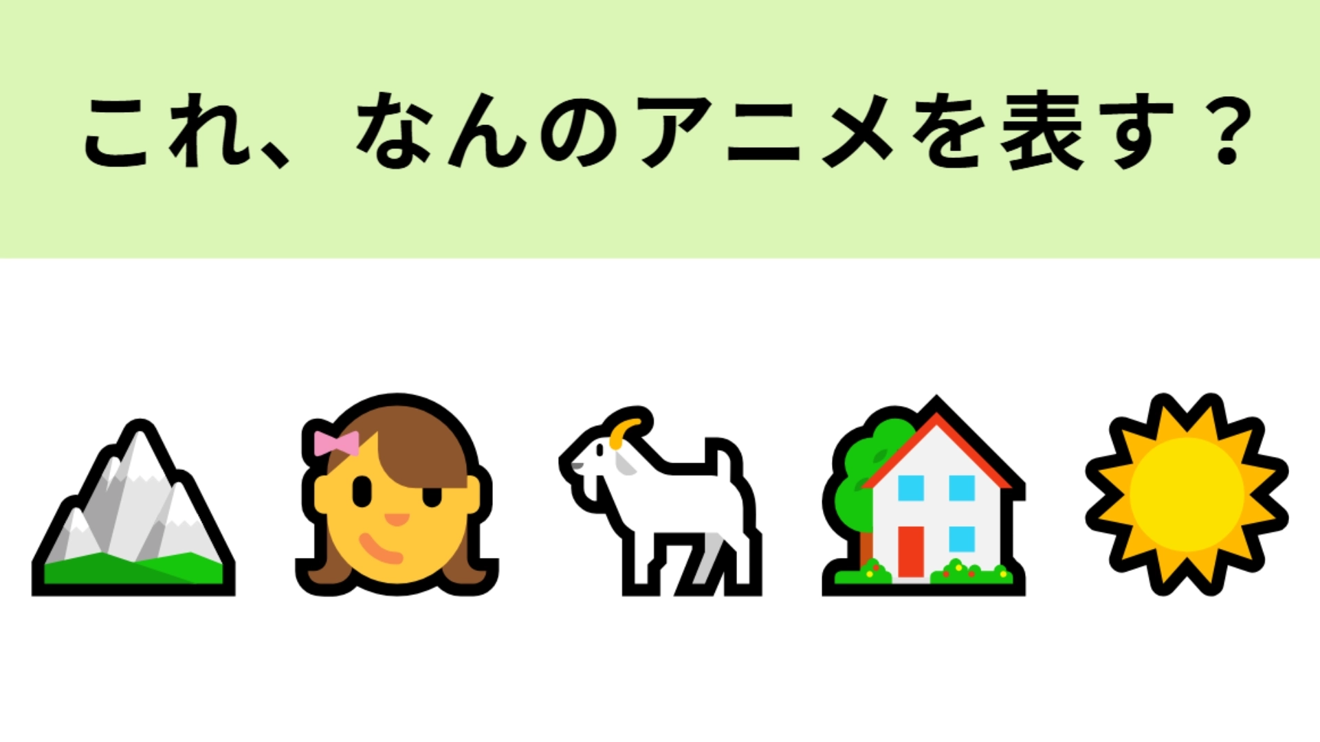 この絵文字が表すアニメは?スイスを舞台にした作品といえばこれ!