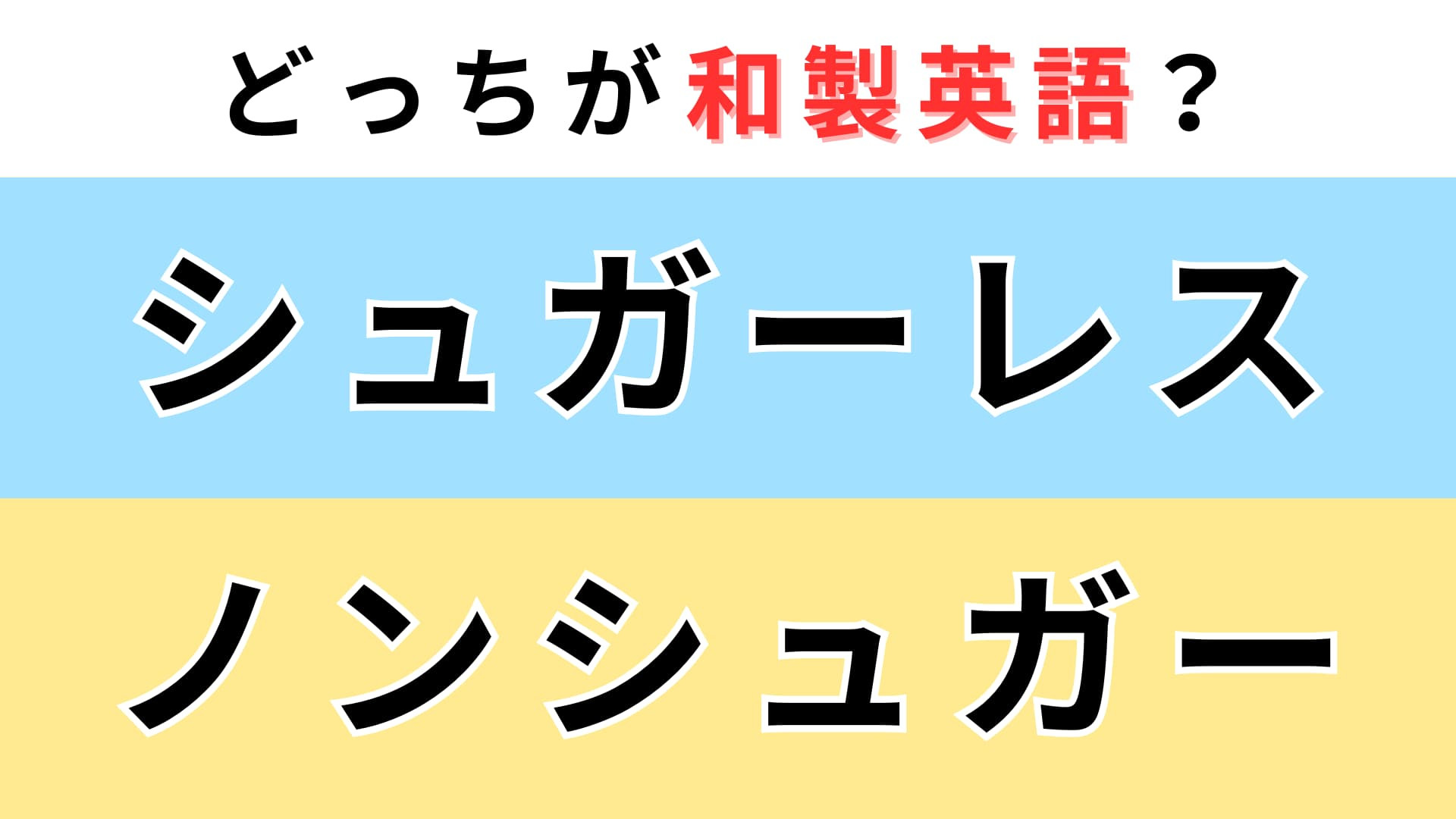 「シュガーレス」or「ノンシュガー」どっちが【和製英語】？知っていたら鼻が高い！