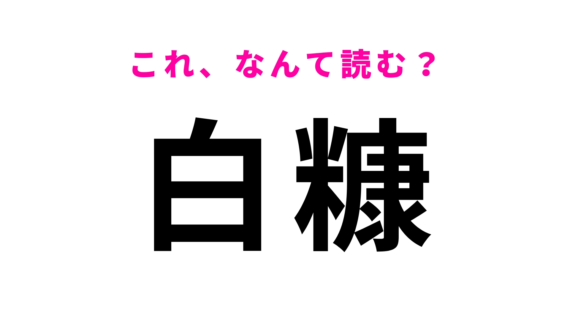 【漢字クイズ】「白糠」はなんて読む?「糠」に苦戦する人多数!