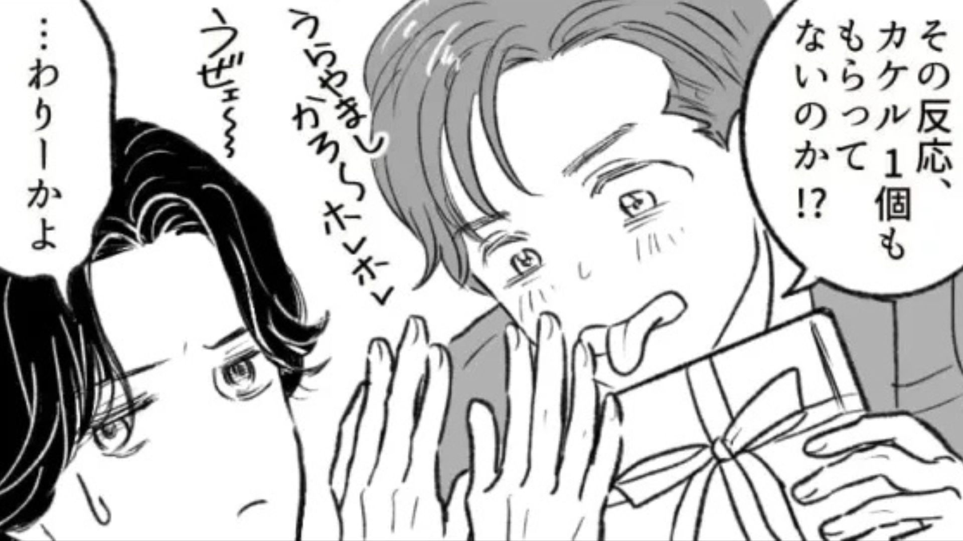 バレンタインをきっかけに気になる女のコと急接近！順調かと思いきや突然連絡がこなくなって...！？・前編