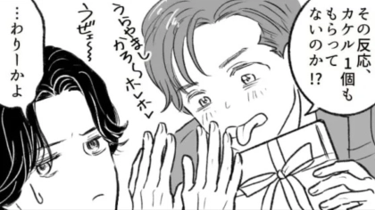 バレンタインをきっかけに気になる女のコと急接近！順調かと思いきや突然連絡がこなくなって...！？・前編