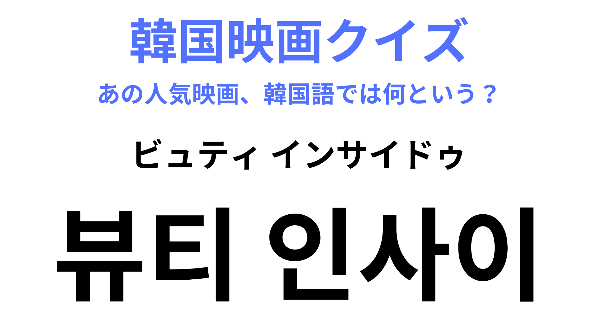 【韓国映画】「뷰티 인사이드（ビュティ インサイドゥ）」毎朝目覚めるたびに別人になる主人公を描いた映画！