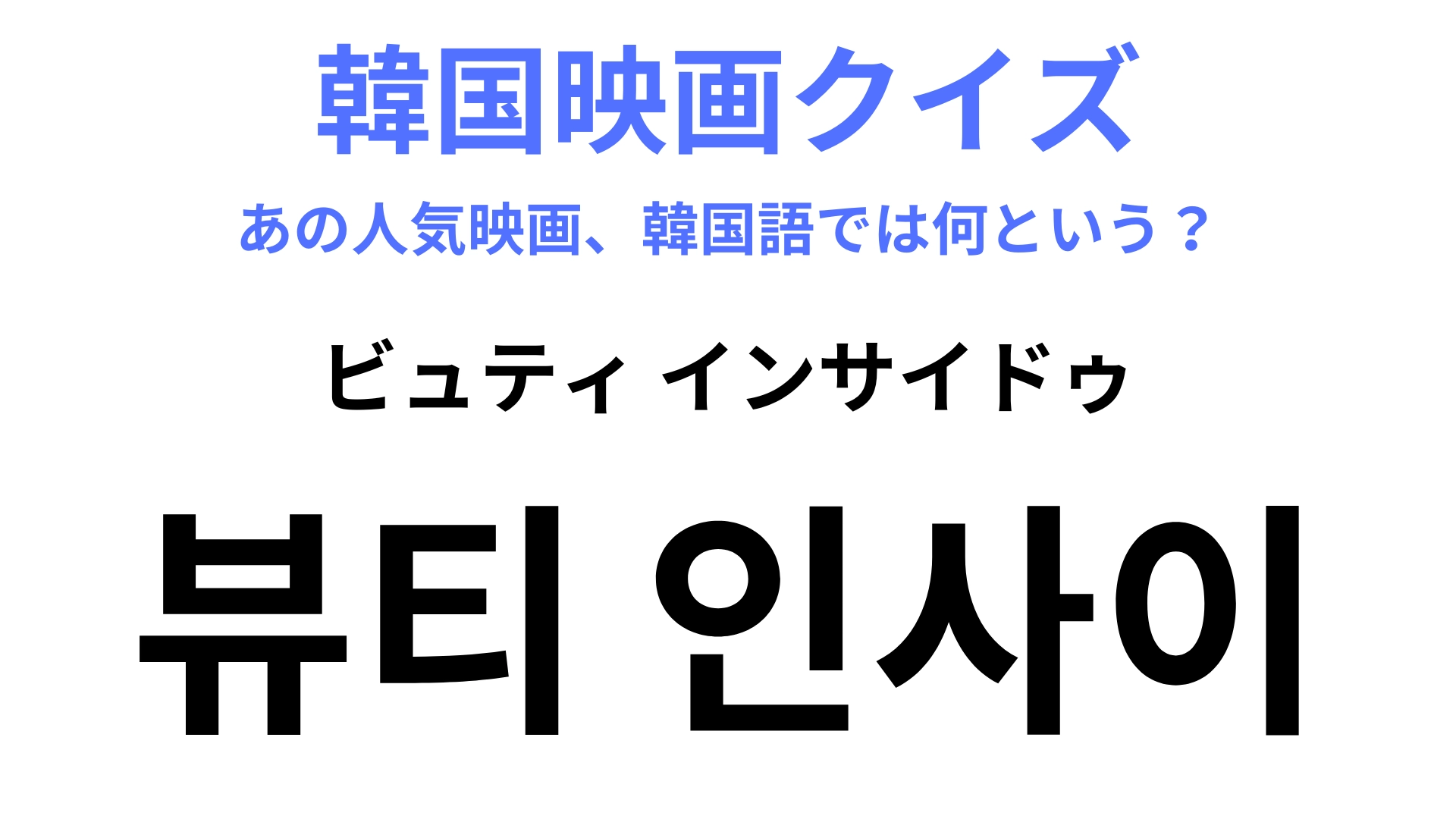 【韓国映画】「뷰티 인사이드(ビュティ インサイドゥ)」毎朝目覚めるたびに別人になる主人公を描いた映画!