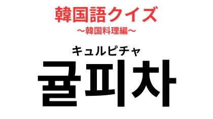 「귤피차（キュルピチャ）」の意味は？脂肪を減らす効果が期待できる漢方茶のひとつ！【韓国語クイズ】