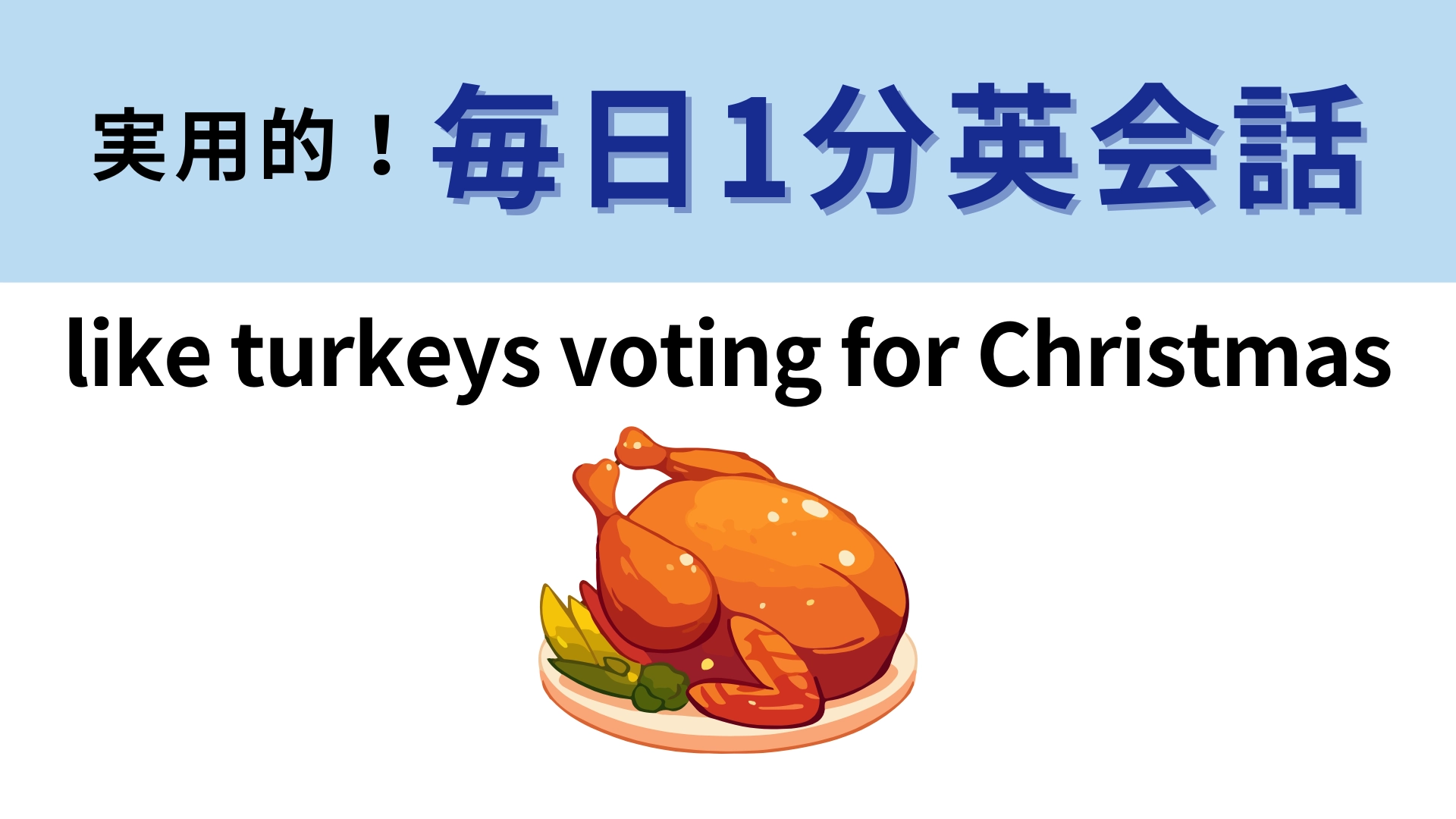 「like turkeys voting for Christmas」の意味は？「クリスマス」が入っているけど...？【1分英会話】