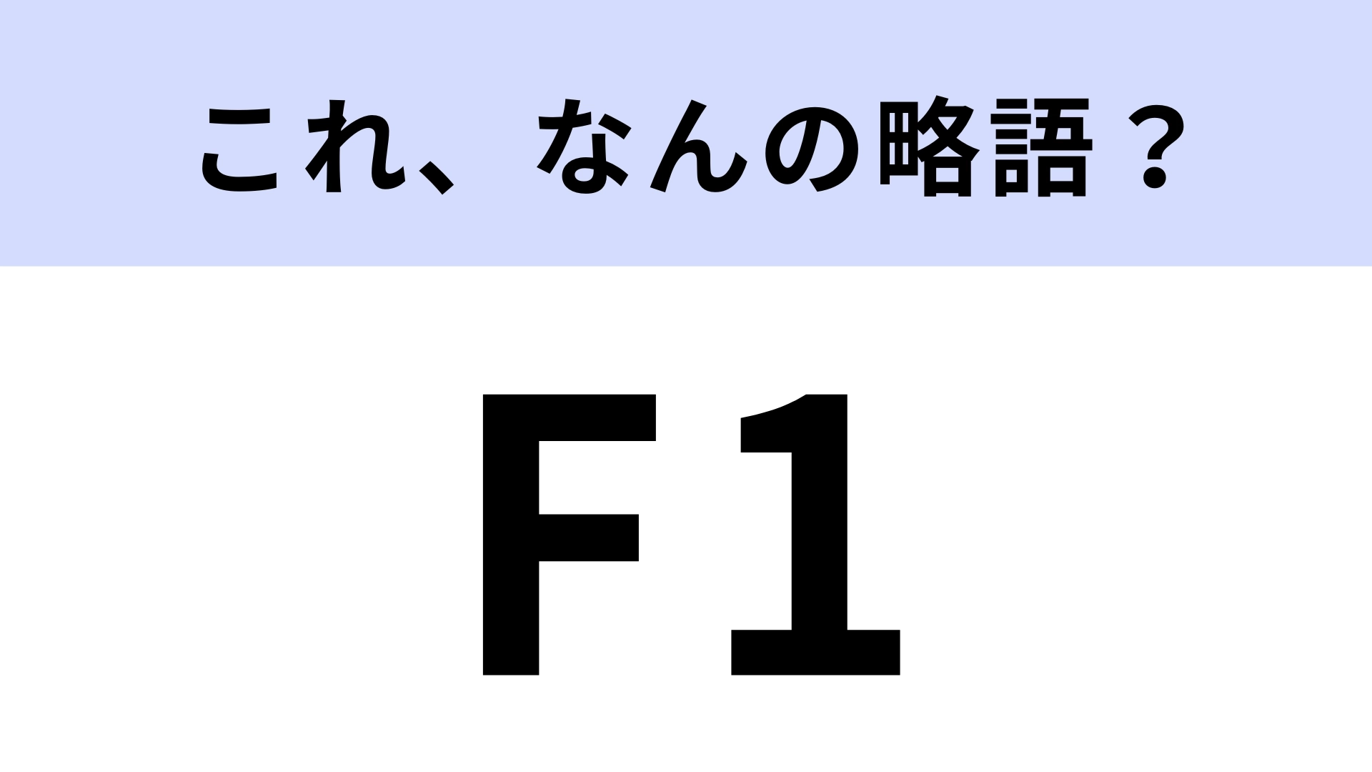 「F1」はなんの略？モータースポーツ好きなら必答！【略語クイズ】