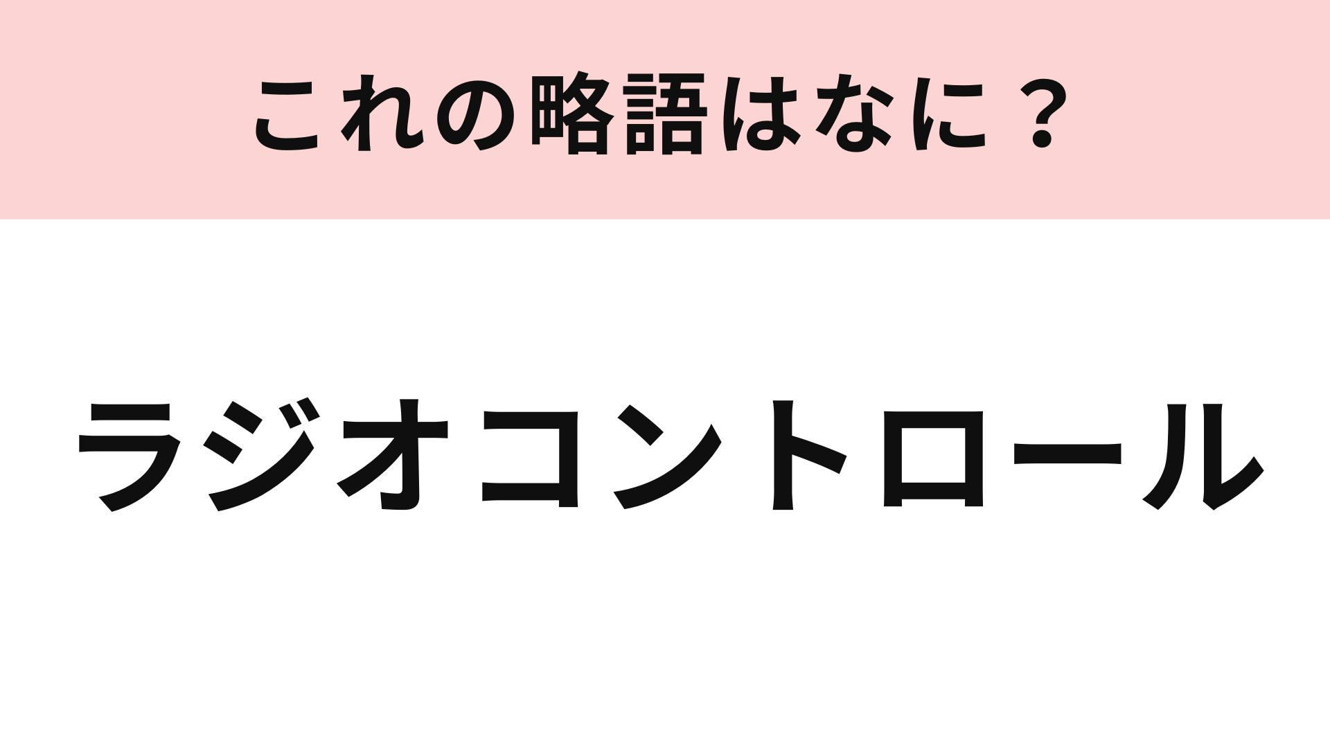 「ラジオコントロール」の略語は？1980年代に流行...！