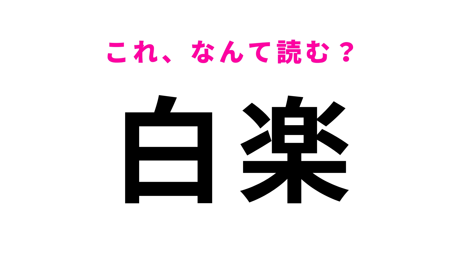 【漢字クイズ】「白楽」はなんて読む？簡単そうで読めない…？